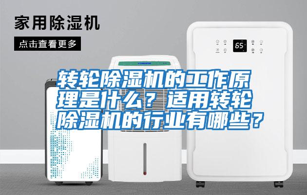 轉輪除濕機的工作原理是什么？適用轉輪除濕機的行業(yè)有哪些？
