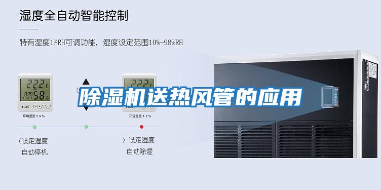 除濕機送熱風(fēng)管的應用