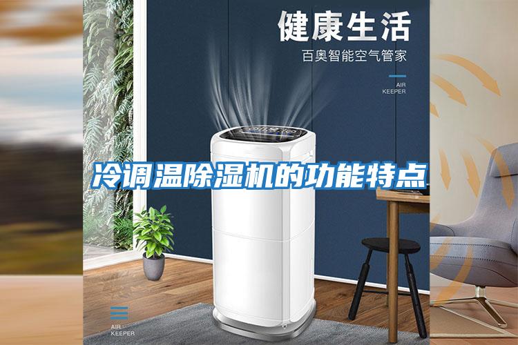 冷調溫除濕機的功能特點(diǎn)