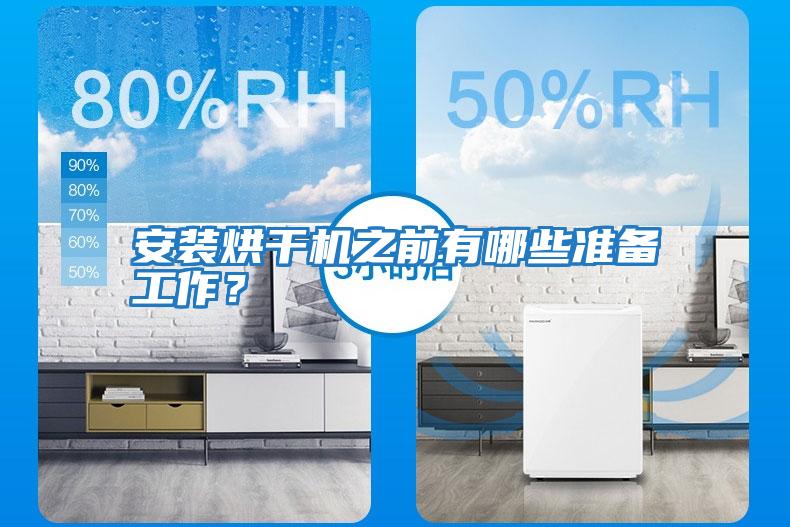 安裝烘干機之前有哪些準備工作？