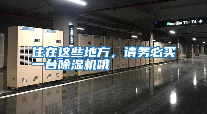 住在這些地方，請務(wù)必買(mǎi)一臺除濕機哦