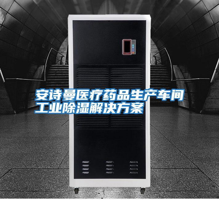 安詩(shī)曼醫療藥品生產(chǎn)車(chē)間工業(yè)除濕解決方案