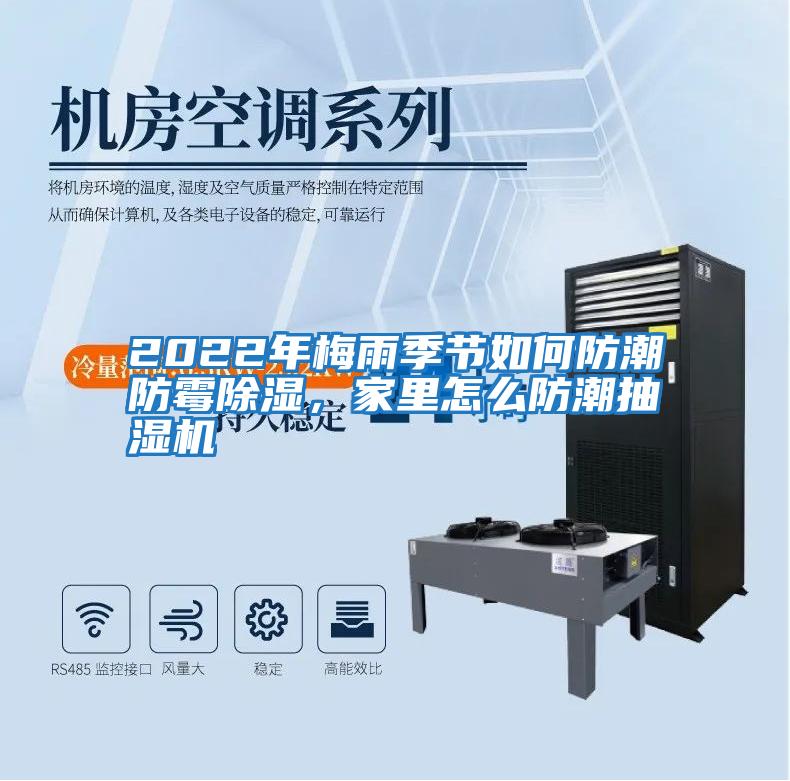 2022年梅雨季節如何防潮防霉除濕，家里怎么防潮抽濕機
