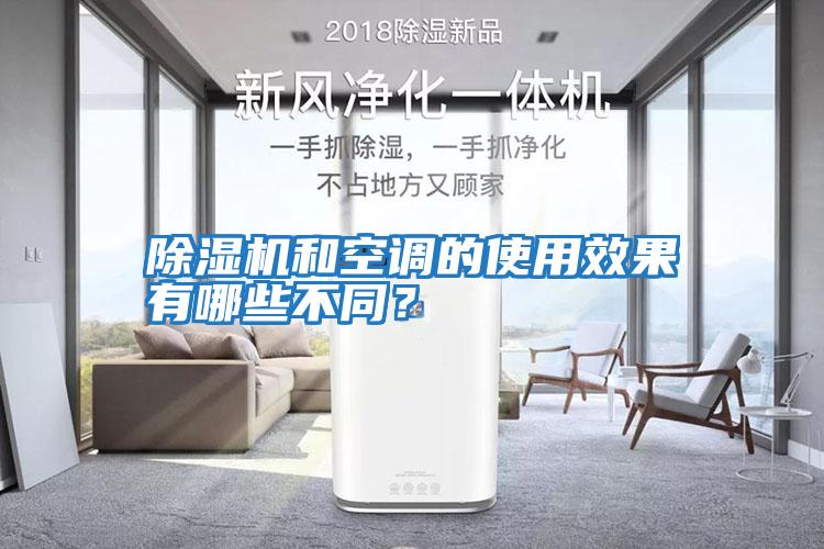 除濕機和空調的使用效果有哪些不同？