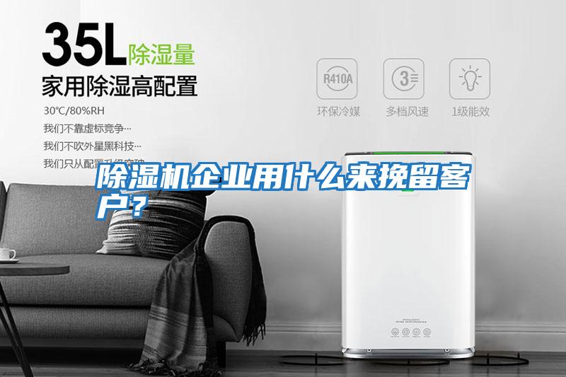 除濕機企業(yè)用什么來(lái)挽留客戶(hù)？