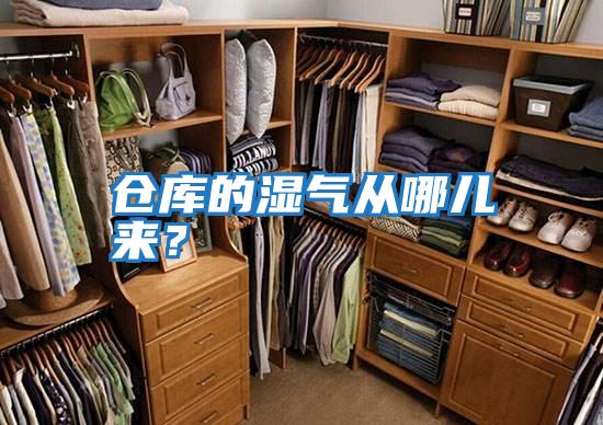 倉庫的濕氣從哪兒來(lái)？