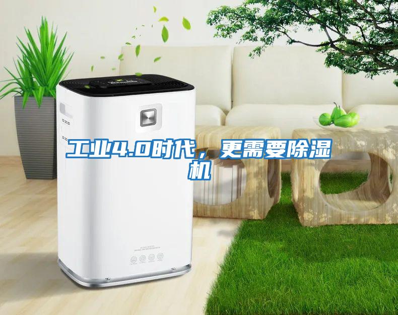 工業(yè)4.0時(shí)代，更需要除濕機
