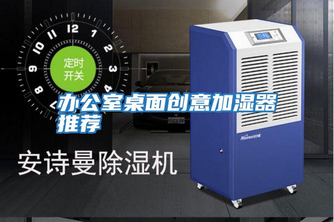 辦公室桌面創(chuàng  )意加濕器推薦