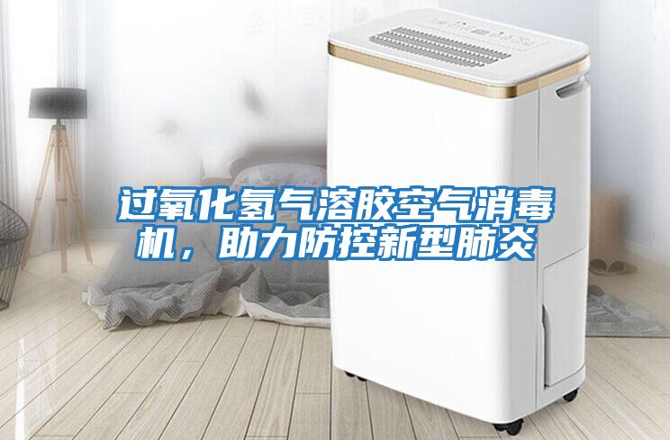 過(guò)氧化氫氣溶膠空氣消毒機，助力防控新型肺炎