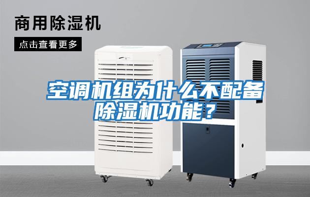 空調機組為什么不配備除濕機功能？