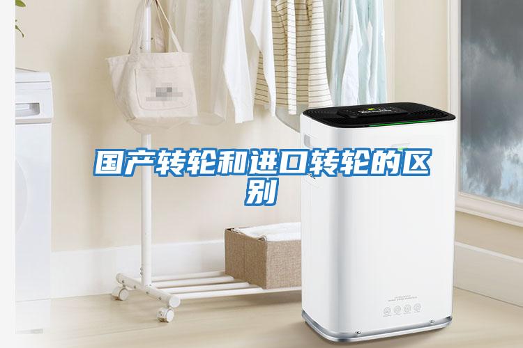國產(chǎn)轉輪和進(jìn)口轉輪的區別