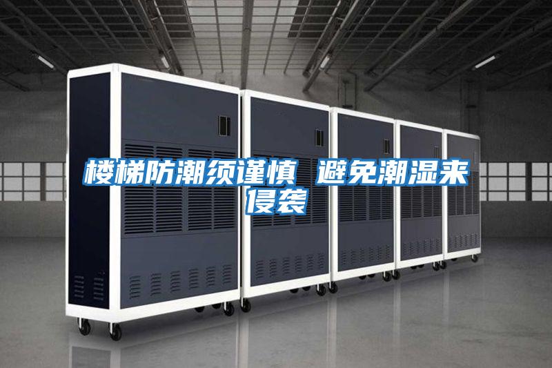 樓梯防潮須謹慎 避免潮濕來(lái)侵襲