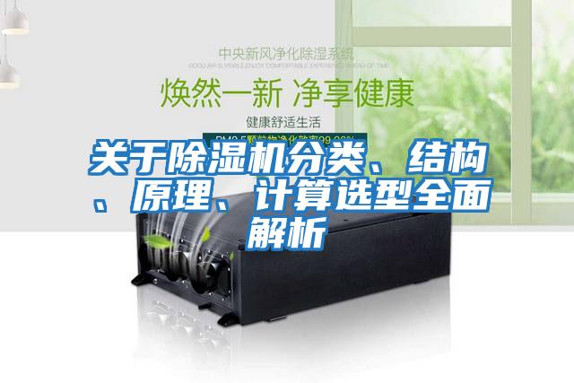 關(guān)于除濕機分類(lèi)、結構、原理、計算選型全面解析