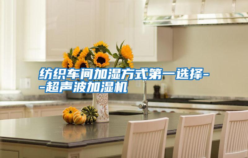 紡織車(chē)間加濕方式第一選擇--超聲波加濕機