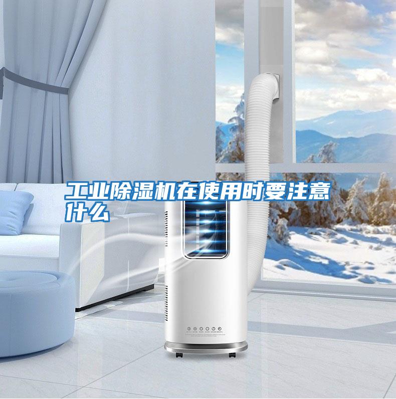 工業(yè)除濕機在使用時(shí)要注意什么