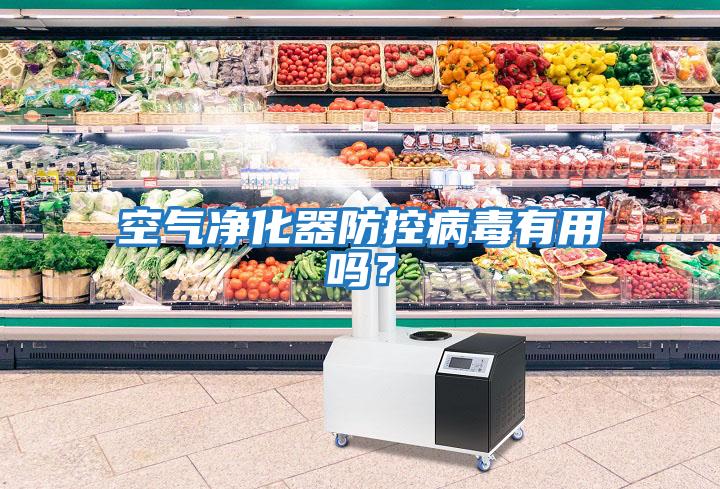 空氣凈化器防控病毒有用嗎？