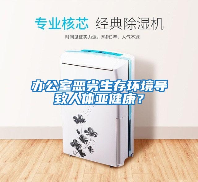 辦公室惡劣生存環(huán)境導致人體亞健康？