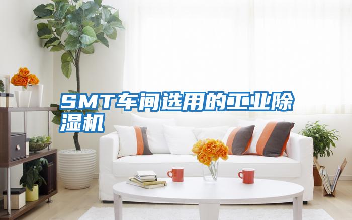 SMT車(chē)間選用的工業(yè)除濕機