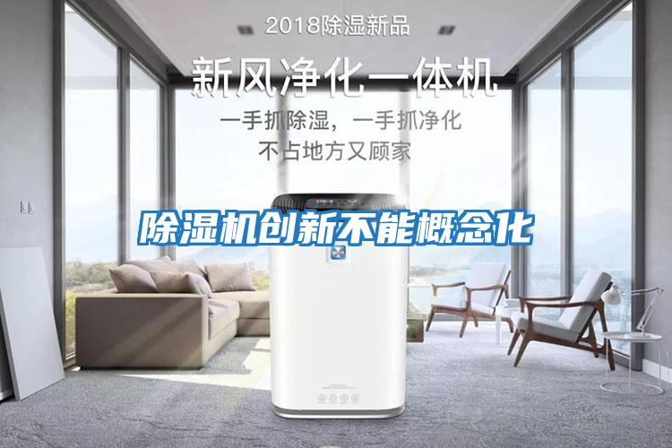除濕機創(chuàng  )新不能概念化