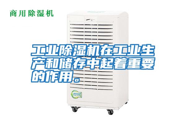 工業(yè)除濕機在工業(yè)生產(chǎn)和儲存中起著(zhù)重要的作用。