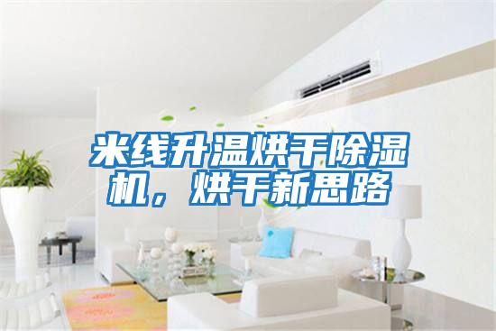 米線(xiàn)升溫烘干除濕機，烘干新思路