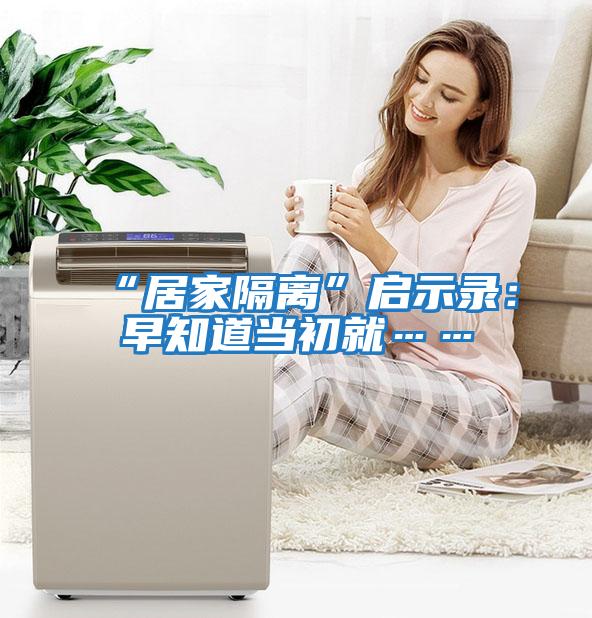 “居家隔離”啟示錄：早知道當初就……