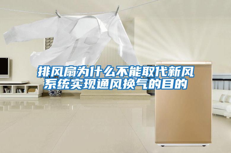 排風(fēng)扇為什么不能取代新風(fēng)系統實(shí)現通風(fēng)換氣的目的