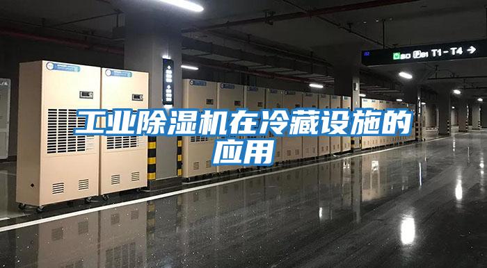 工業(yè)除濕機在冷藏設施的應用