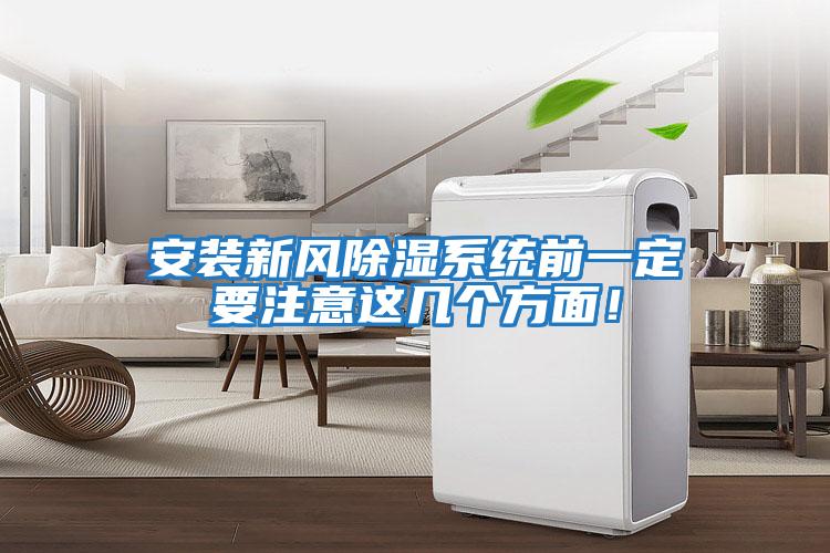 安裝新風(fēng)除濕系統前一定要注意這幾個(gè)方面！