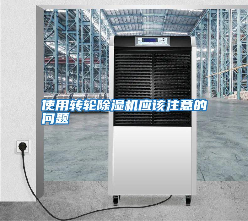 使用轉輪除濕機應該注意的問(wèn)題