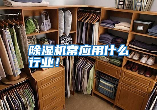 除濕機常應用什么行業(yè)！