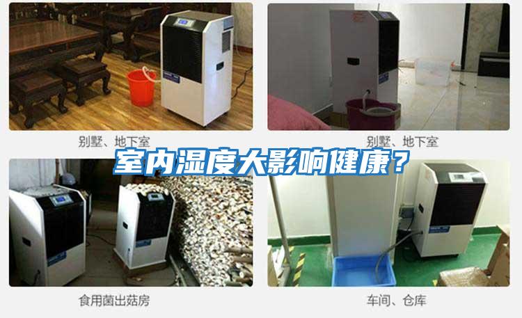 室內濕度大影響健康？