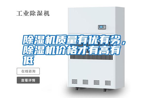 除濕機質(zhì)量有優(yōu)有劣，除濕機價(jià)格才有高有低