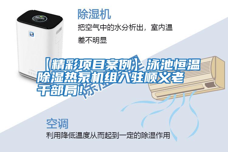 【精彩項目案例】泳池恒溫除濕熱泵機組入駐順義老干部局！
