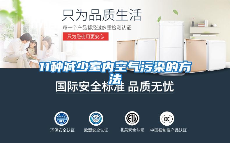 11種減少室內空氣污染的方法