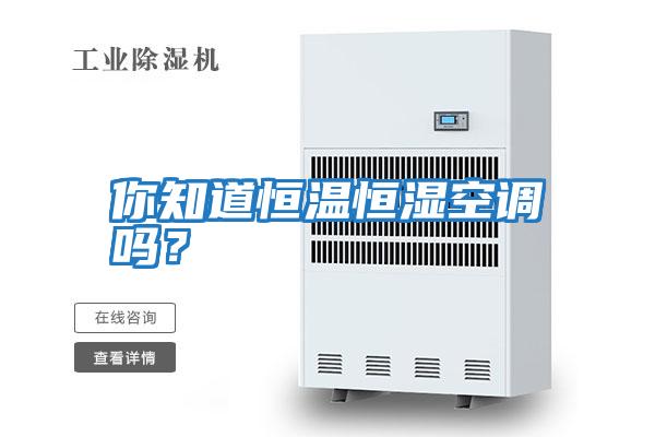 你知道恒溫恒濕空調嗎？