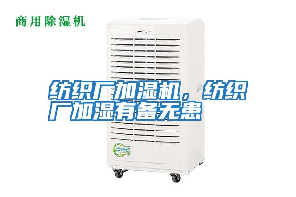 紡織廠(chǎng)加濕機，紡織廠(chǎng)加濕有備無(wú)患