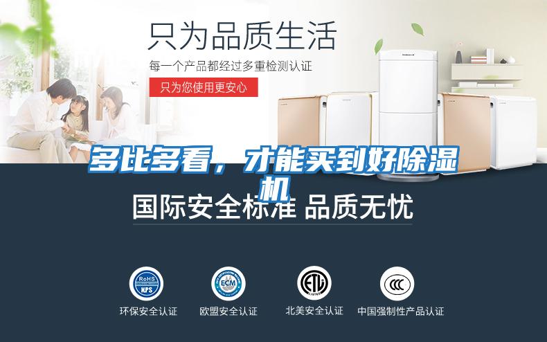 多比多看，才能買(mǎi)到好除濕機