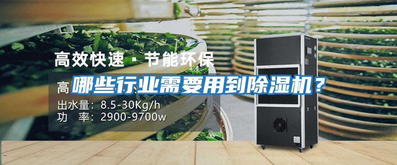 哪些行業(yè)需要用到除濕機？