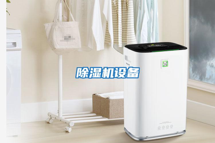 除濕機設備