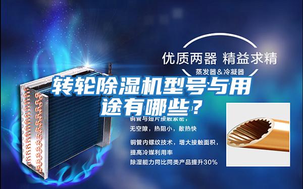 轉輪除濕機型號與用途有哪些？