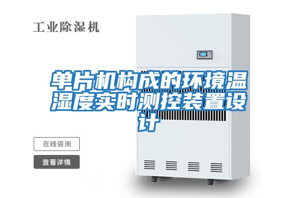 單片機構成的環(huán)境溫濕度實(shí)時(shí)測控裝置設計