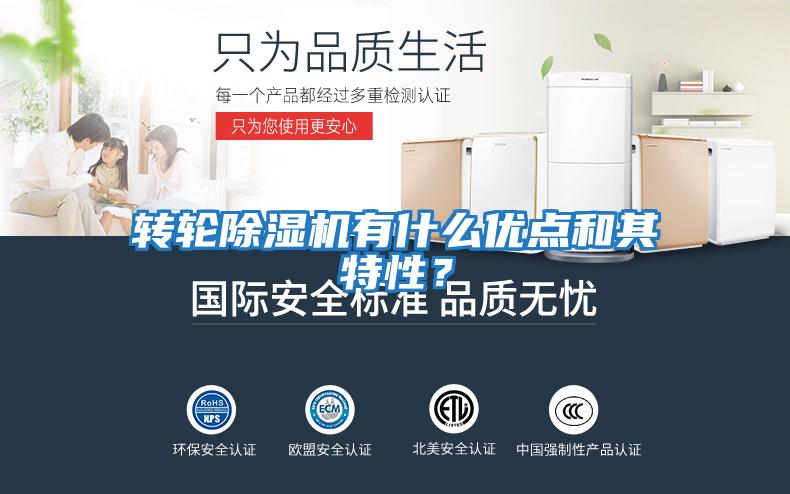 轉輪除濕機有什么優(yōu)點(diǎn)和其特性？