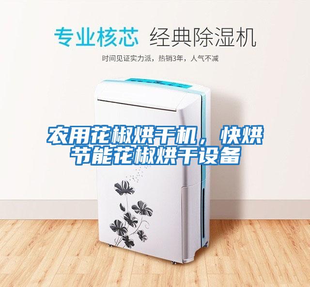 農用花椒烘干機，快烘節能花椒烘干設備