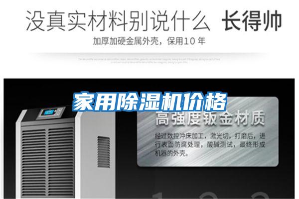 家用除濕機價(jià)格