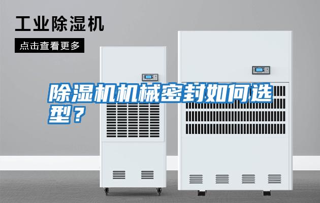 除濕機機械密封如何選型？