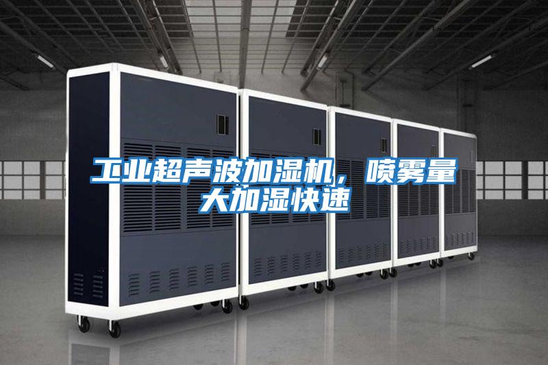 工業(yè)超聲波加濕機，噴霧量大加濕快速
