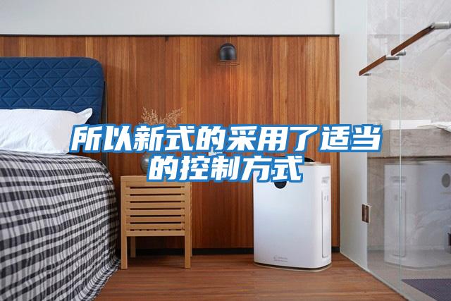所以新式的采用了適當的控制方式