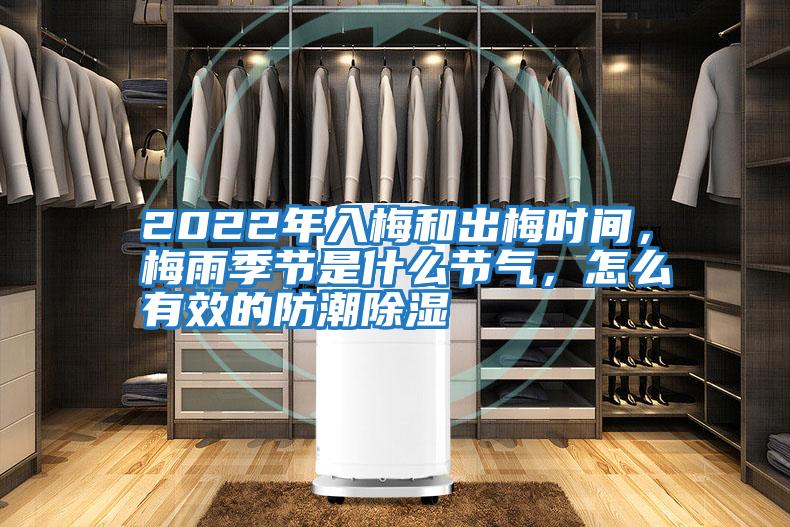 2022年入梅和出梅時(shí)間，梅雨季節是什么節氣，怎么有效的防潮除濕