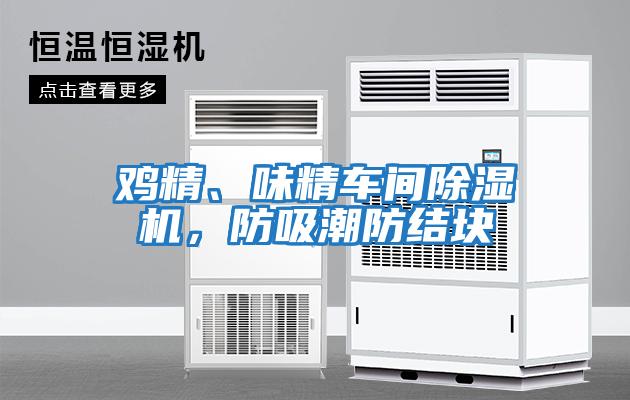 雞精、味精車(chē)間除濕機，防吸潮防結塊